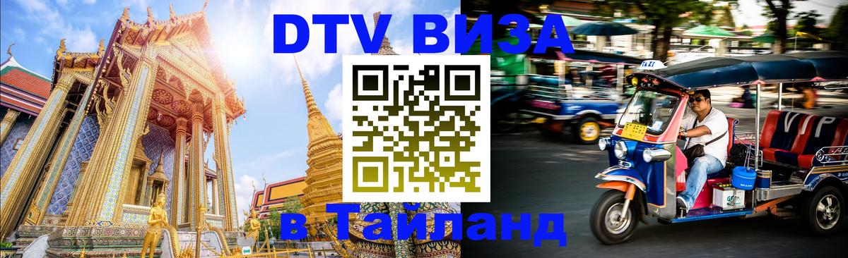 DTV Виза в Тайланд для россиян 